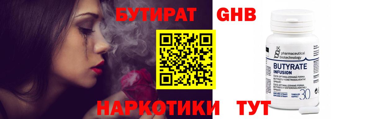 БУТИРАТ оксибутират Вольск