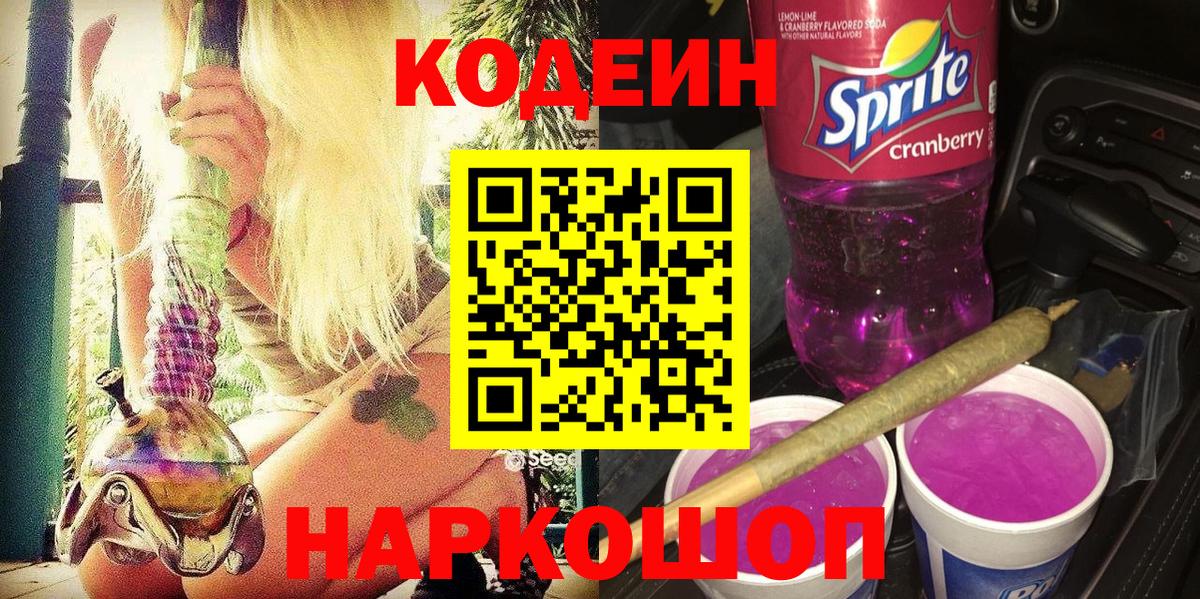 Кодеин Purple Drank Вольск